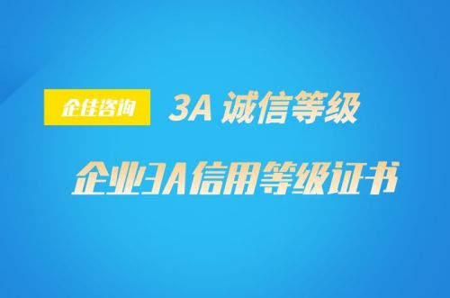 企业3A信用等级