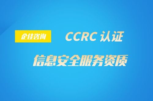 CCRC信息安全服务资质