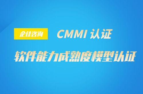CMMI软件成熟度认证
