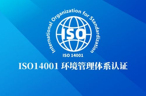ISO14001环境管理体系