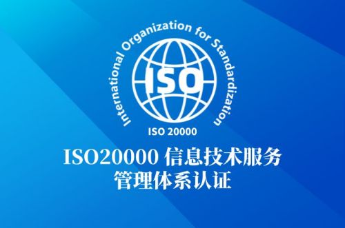ISO20000信息技术服务管理体系