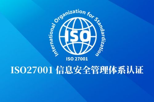 ISO27001信息安全管理体系