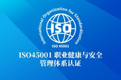 ISO45001职业健康与安全管理体系