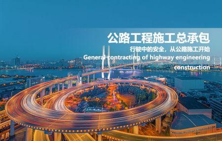 公路工程施工总承包