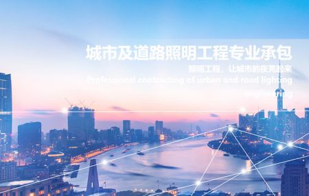 城市及道路照明工程专业承包资质