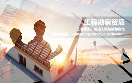 工程勘察资质