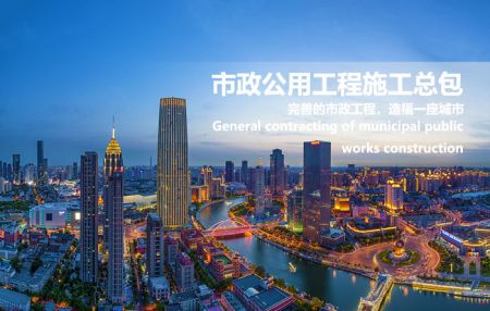 市政工程施工总承包