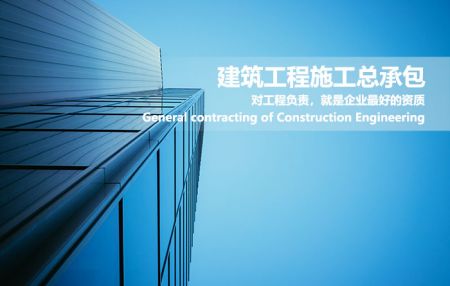 建筑工程施工总承包