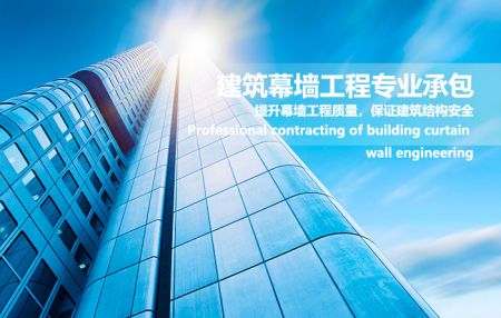 建筑幕墙工程专业承包资质