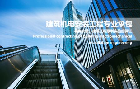 建筑机电安装工程专业承包资质