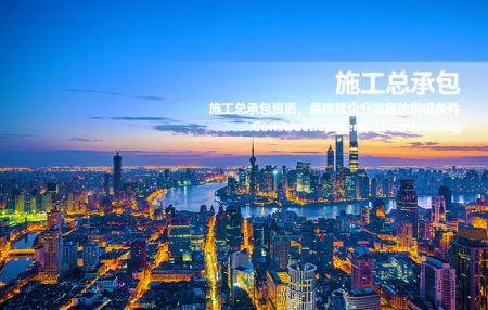 施工总承包