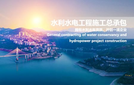 水利水电工程施工总承包