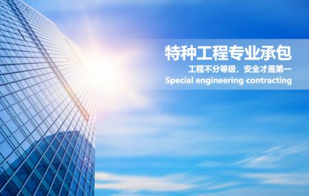 特种工程专业承包资质