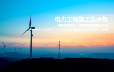 电力工程施工总承包