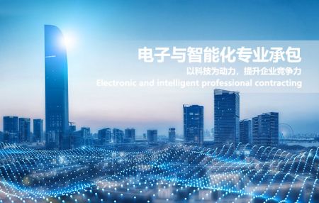 电子与智能化工程专业承包