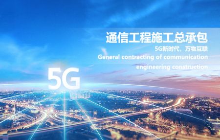 通信工程施工总承包