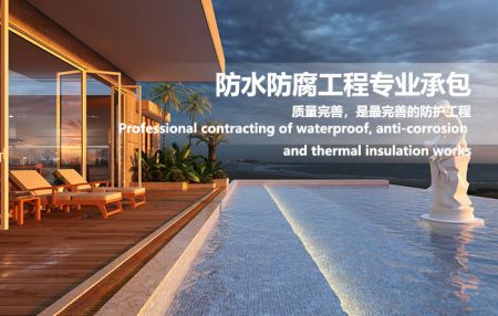 防水防腐保温工程专业承包